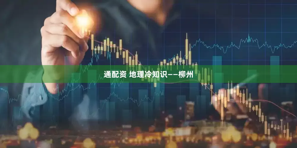 通配资 地理冷知识——柳州
