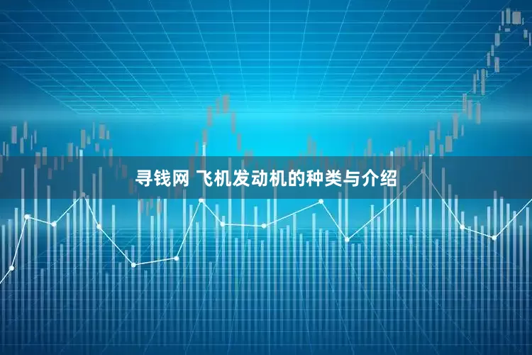 寻钱网 飞机发动机的种类与介绍