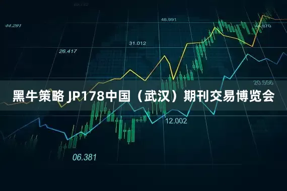 黑牛策略 JP178中国（武汉）期刊交易博览会