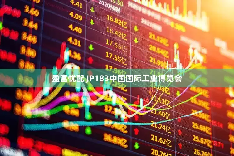 盈富忧配 JP183中国国际工业博览会