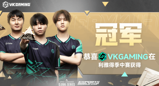 公牛配资端 中国战队首冠！恭喜VKG夺得沙特杯APEX项目冠军!