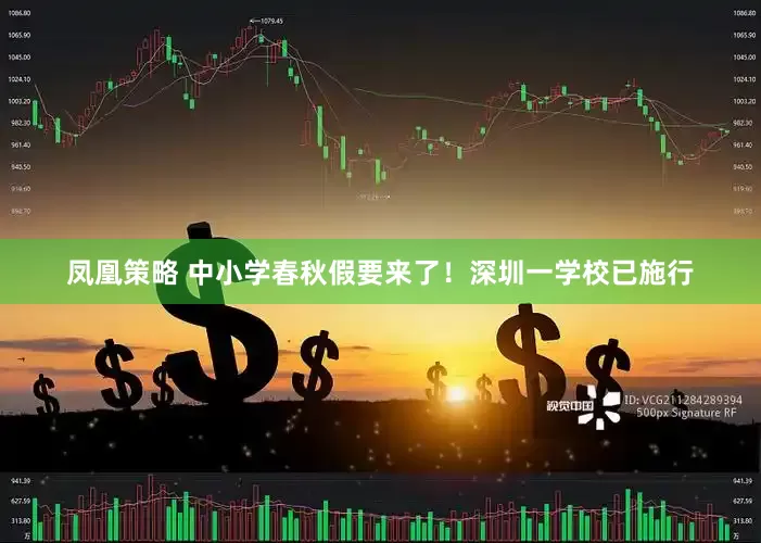 凤凰策略 中小学春秋假要来了！深圳一学校已施行