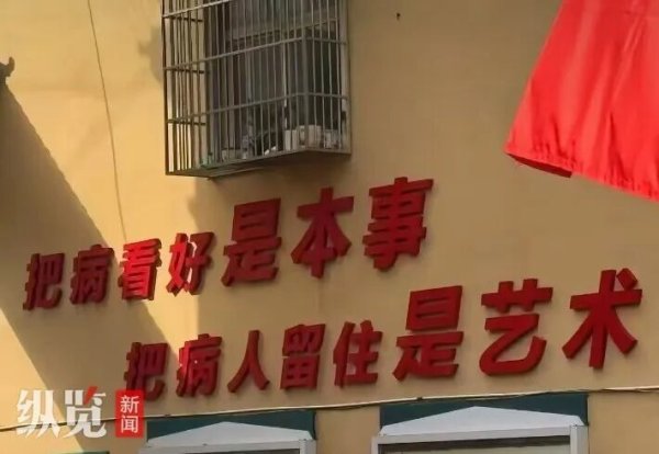 胜亿优配 安徽一卫生院“把病人留住是艺术”标语引争议，涉事卫生院回应