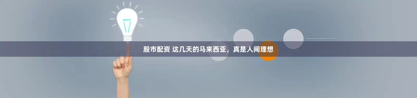 股市配资 这几天的马来西亚，真是人间理想