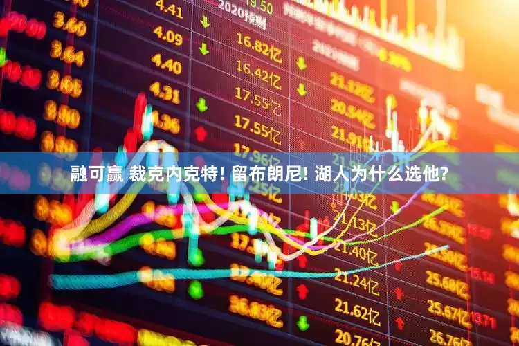 融可赢 裁克内克特! 留布朗尼! 湖人为什么选他?